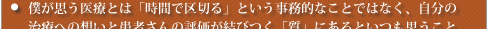 自分の子供や肉親に施したい治療を考え、自分自身が他の先生に施してもらいたい治療内容を第一に考えてみること。