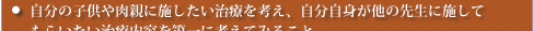 患者さんが治療手段を選択できるよう、自分の仕事を磨くこと。この気持ちがなくなったらそのときが辞めるときと考えること。