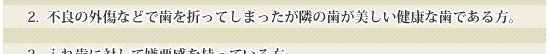 不良の外傷などで歯を折ってしまったが隣の歯が美しい健康な歯である方