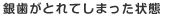 銀歯がとれてしまっている状態