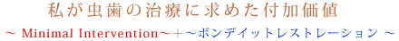 私が虫歯の治療に求めた付加価値
