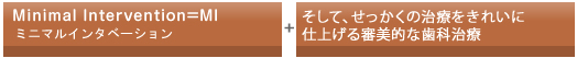 ミニマルインタベーション　ＭＩ　せっかくの治療をきれいに仕上げる審美歯科治療